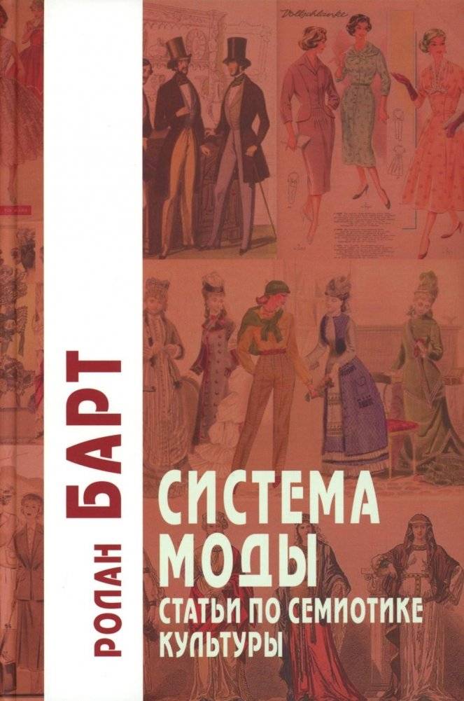 Система Моды: Статьи по семиотике культуры. 2-е изд | The System of Fashion: Essays on the Semiotics of Culture