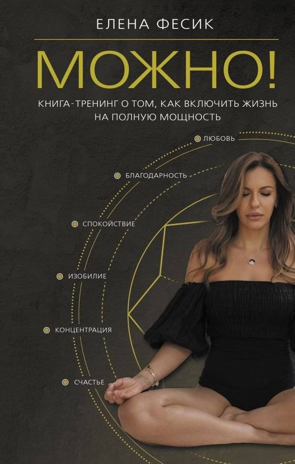 Можно! Книга-тренинг о том, как включить жизнь на полную мощность | Yes You Can! A Training Book on Living Life to the Fullest