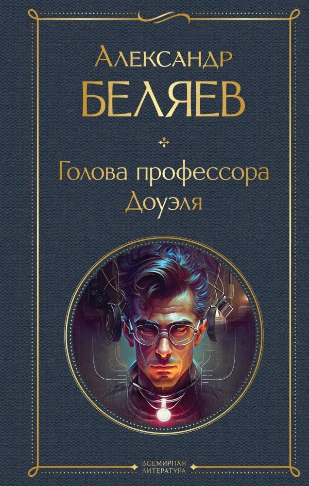 Голова профессора Доуэля | Professor Dowell's Head