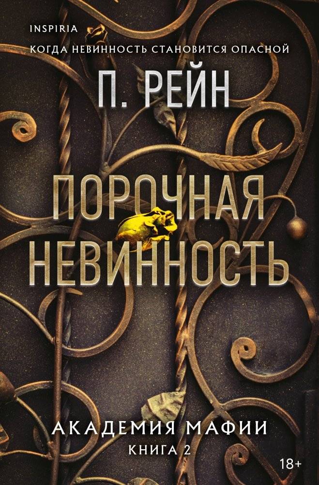 Порочная невинность | Vicious Innocence