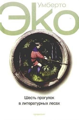 Шесть прогулок в литературных лесах | Six Walks in the Literary Forests