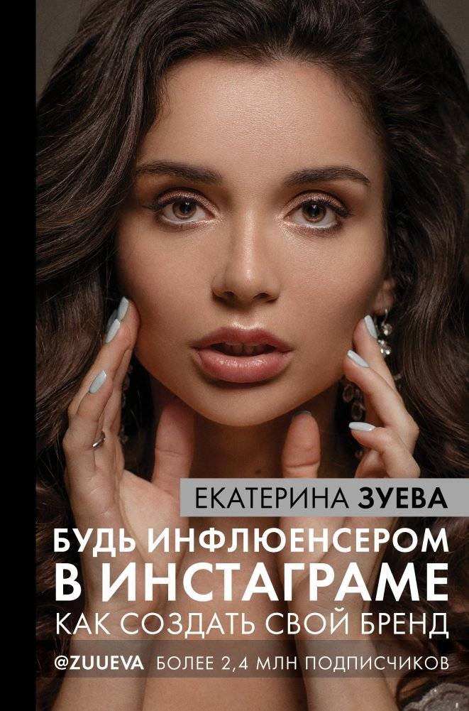 Будь инфлюенсером в Инстаграме: как создать свой бренд | Become an Instagram Influencer: How to Create Your Brand