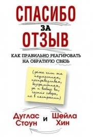 Спасибо за отзыв. Как правильно реагировать на обратную связь | Thank You for the Feedback. How to Respond Correctly to Feedback