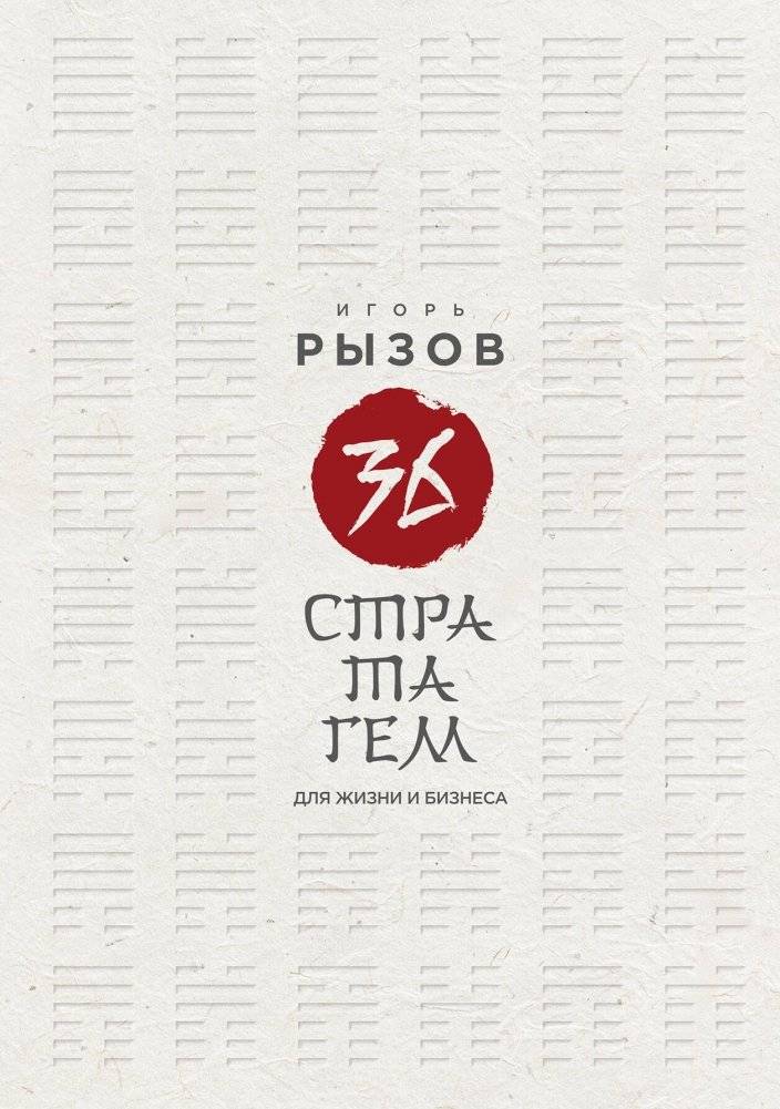 36 стратагем для жизни и бизнеса | 36 Stratagems for Life and Business