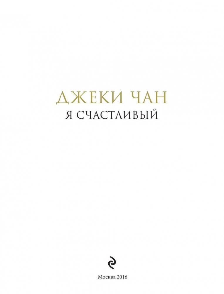 Джеки Чан. Я счастливый фото книги 2