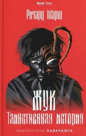 Жук. Таинственная история | Bug. A Mysterious Story