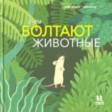 О чём болтают животные