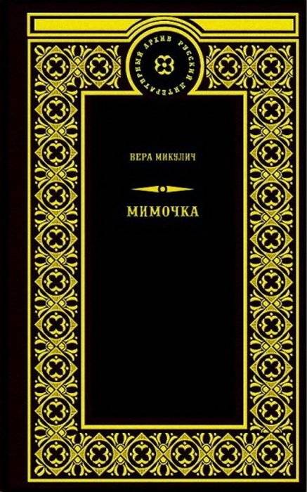Мимочка | The Mimic