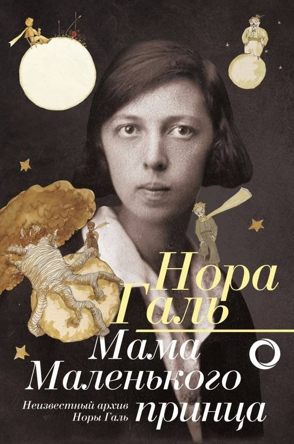 Нора Галь. Мама "Маленького принца" | Nora Gal: Mother of The Little Prince