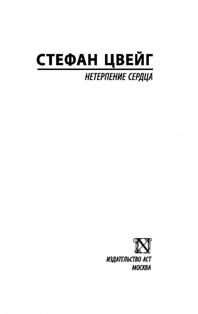 Нетерпение сердца фото книги 2