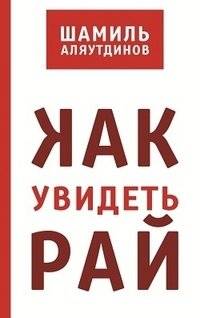 Как увидеть рай? | Kak uvidet' rai?