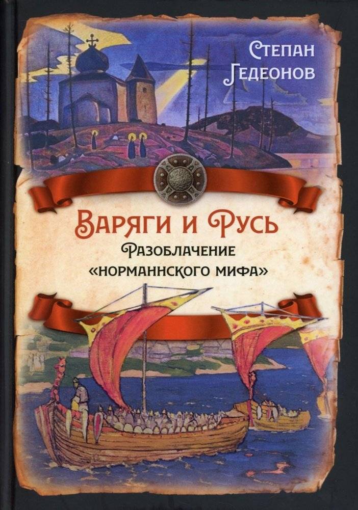 Варяги и Русь. Разоблачение "норманнского мифа" | Varangians and Rus': Debunking the 'Norman Myth'