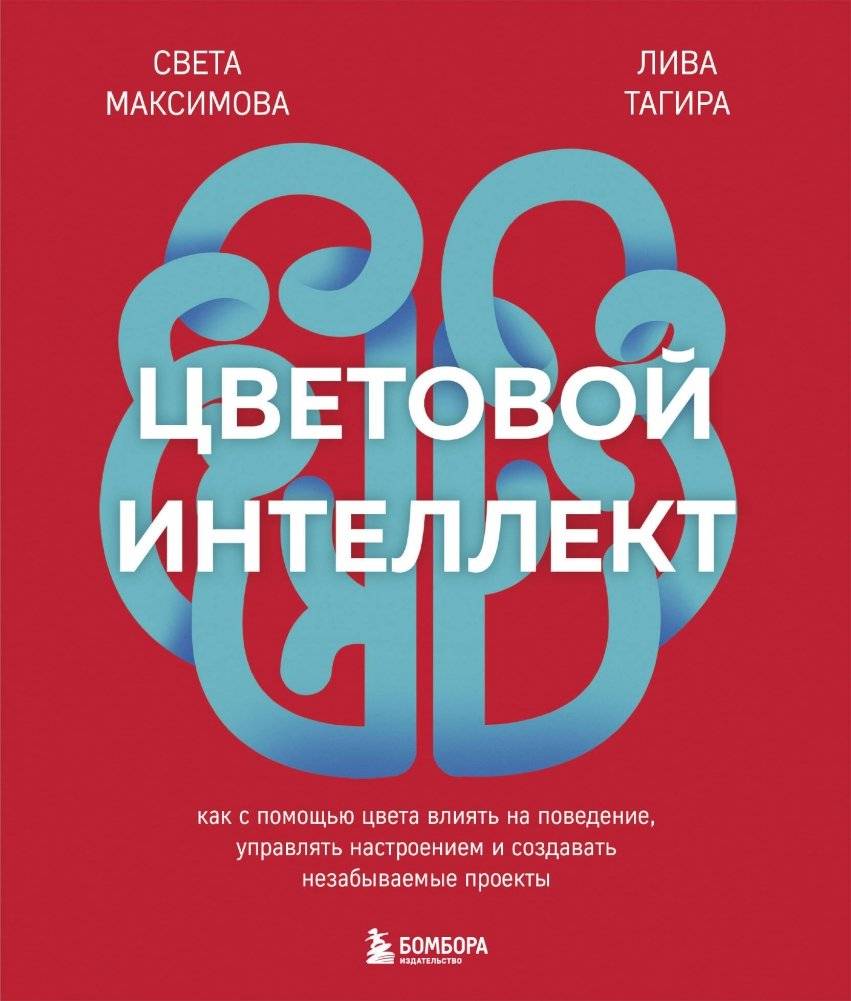 Цветовой интеллект. Как с помощью цвета влиять на поведение, управлять настроением и создавать незабываемые проекты | Color Intelligence: How to Influence Behavior, Manage Mood, and Create Unforgettable Projects with Color