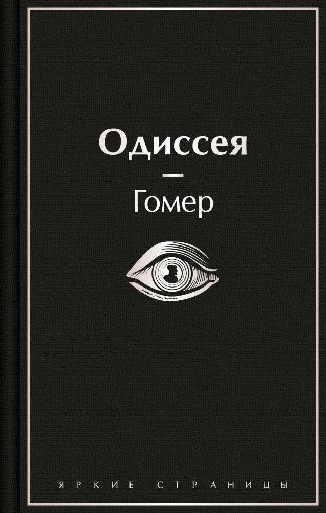 Одиссея | Odissey