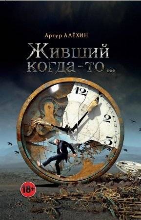 Живший когда-то... | Once Upon a Time...