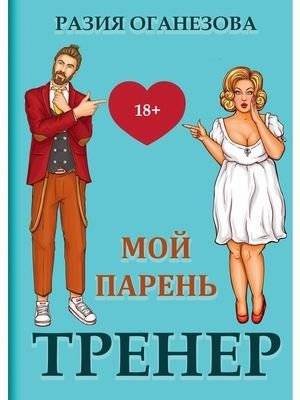 Мой парень - тренер | My Boyfriend is a Trainer