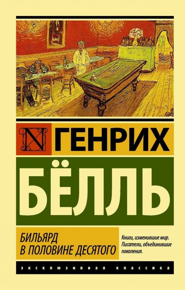 Бильярд в половине десятого | Billard um halb zehn