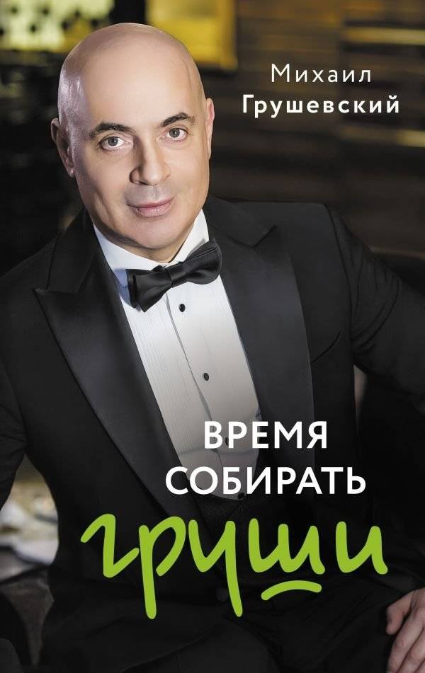 Время собирать груши | Time to Gather Pears