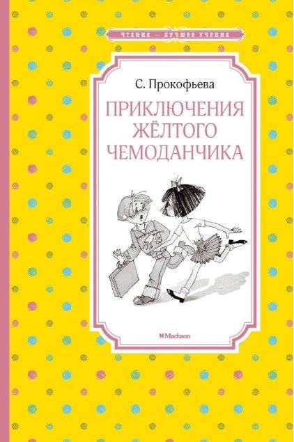 Приключения жёлтого чемоданчика | The Adventures of the Yellow Suitcase