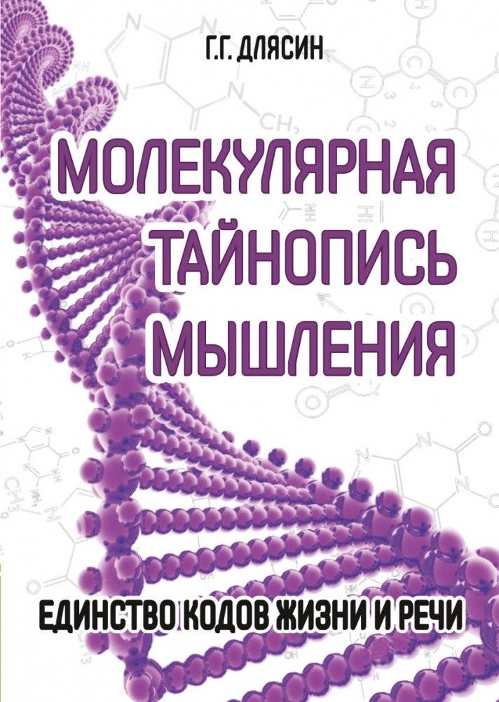 Молекулярная тайнопись мышления: Единство кодов жизни и речи | Molecular Steganography of Thinking: The Unity of Life and Speech Codes