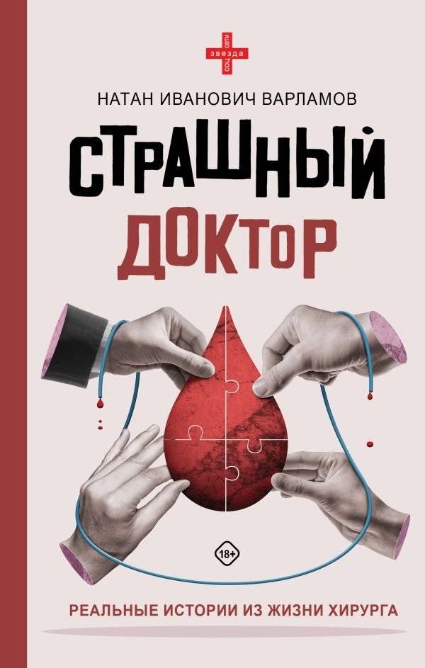 Страшный доктор: реальные истории из жизни хирурга | The Scary Doctor: Real Stories from a Surgeon's Life