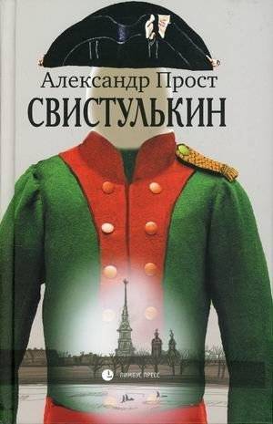 Свистулькин | Svistulkin