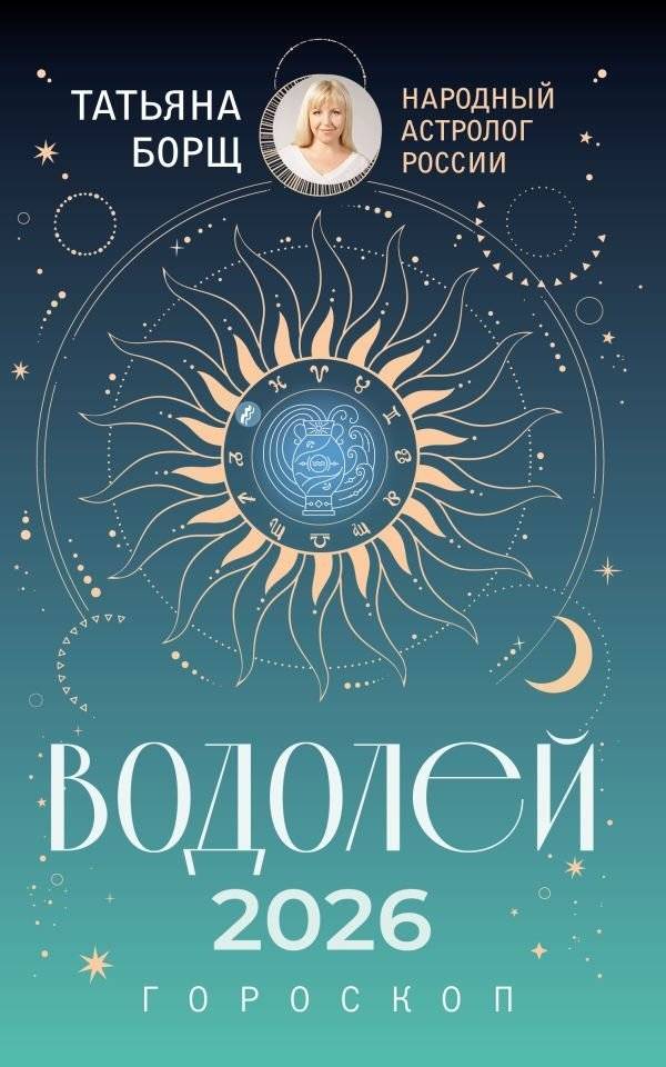 Водолей. Гороскоп на 2026 год | Aquarius: Horoscope for 2026