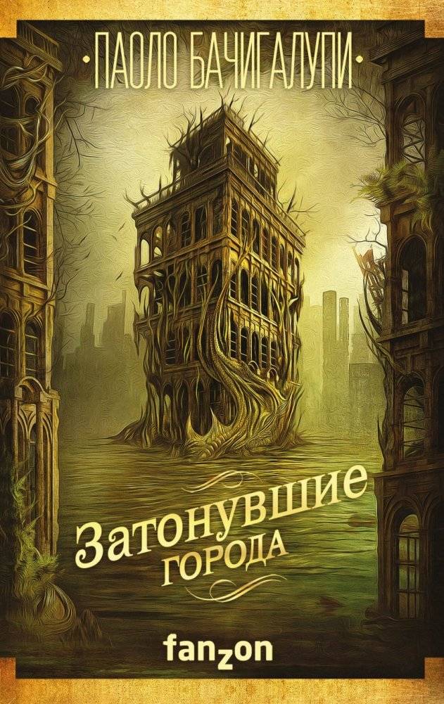 Затонувшие города | Drowned Cities