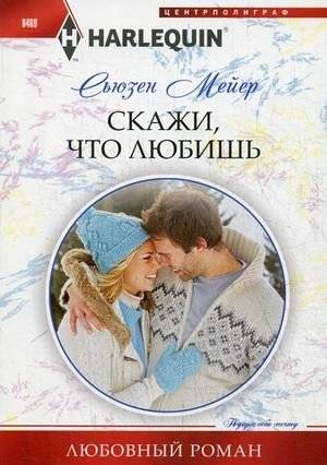 Скажи, что ты любишь | Say You Love Me
