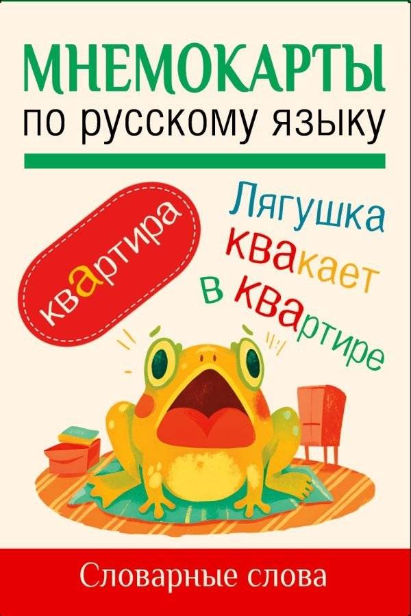 Мнемокарты по русскому языку. Словарные слова | Russian Mnemonic Cards: Vocabulary Words
