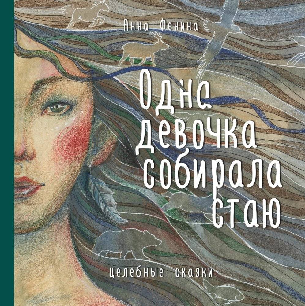 Одна девочка собирала стаю | One Girl Gathered a Flock
