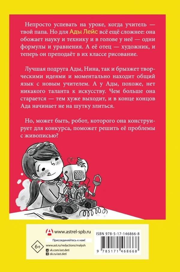 Ада Лейс конструирует робота фото книги 2