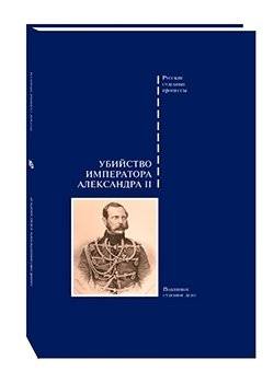 Убийство императора Александра II | The Murder of Emperor Alexander II