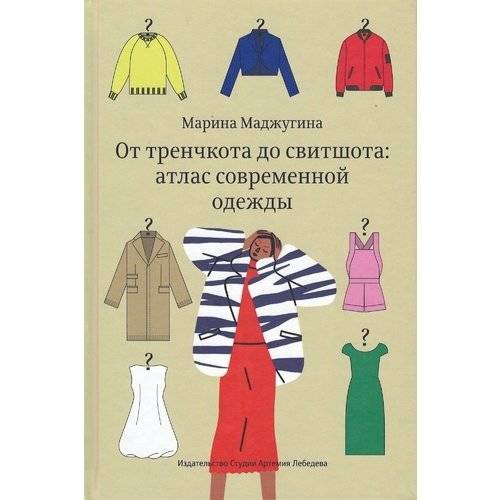 От тренчкота до свитшота: атлас современной одежды | From Trench Coat to Sweatshirt: A Modern Clothing Atlas