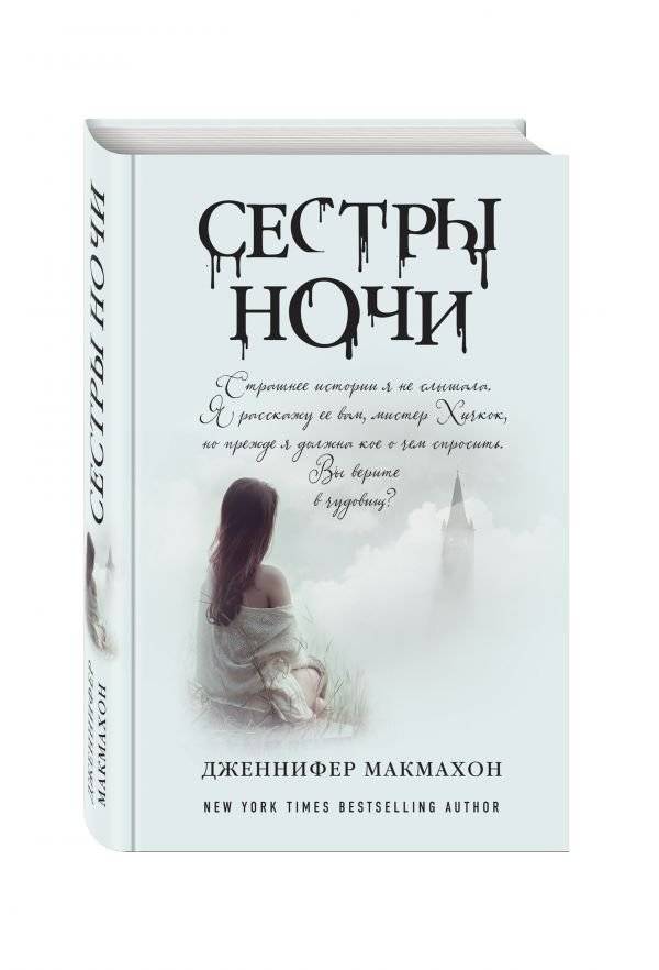 Сестры ночи | Night Sisters