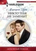 Никто тебя не заменит | No One Can Replace You