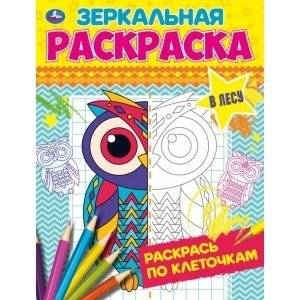 В лесу. Зеркальная раскраска | In the Forest – Mirror Coloring Book