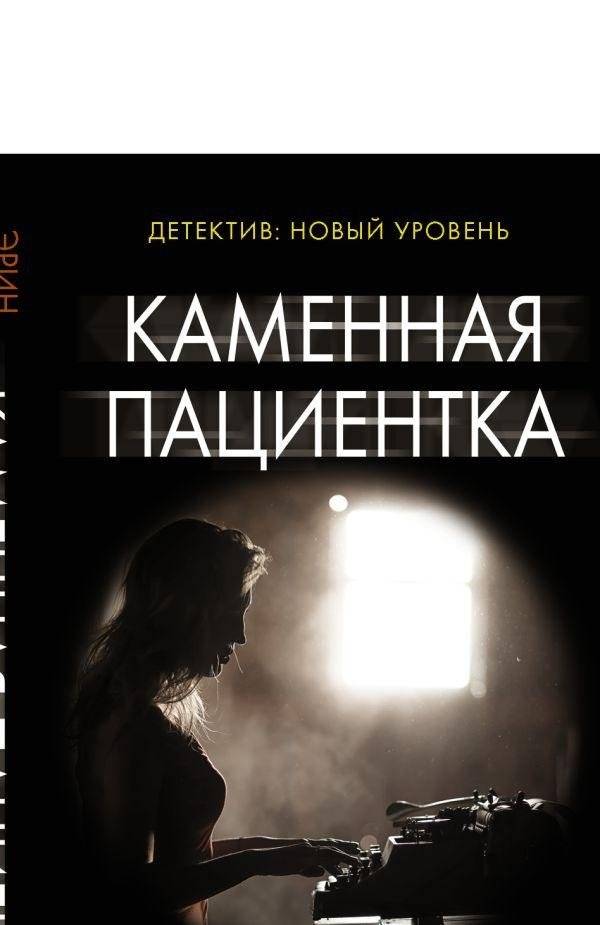 Каменная пациентка | The Stone Patient