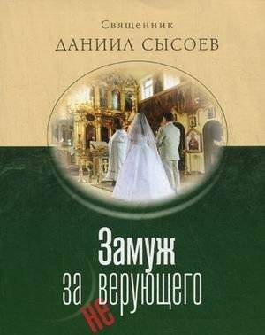 Замуж за неверующего | Marriage to an Unbeliever