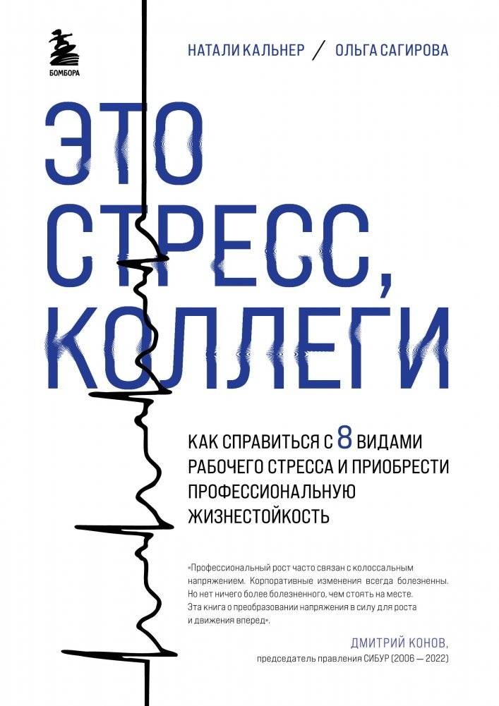 Это стресс, коллеги. Как справиться с 8 видами рабочего стресса и приобрести профессиональную жизнестойкость | It's Stress, Colleagues: How to cope with 8 types of work stress and gain professional resilience