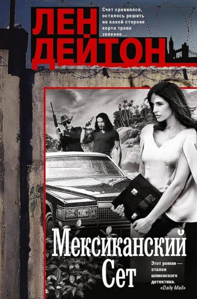 Мексиканский сет: роман | Mexican Set: A Novel