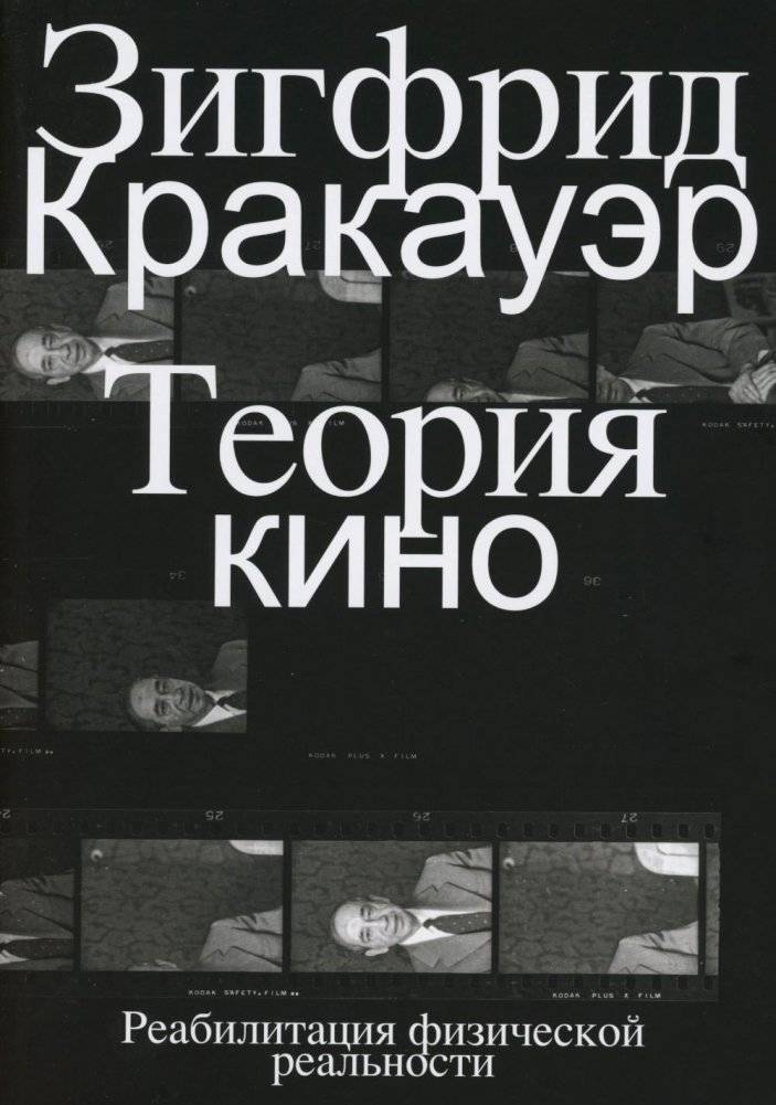 Теория кино. Реабилитация физической реальности | Film Theory. Rehabilitation of Physical Reality
