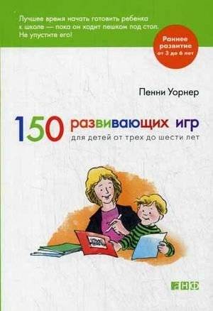 150 развивающих игр для детей от трех до шести лет | 150 educational games for children from three to six years old