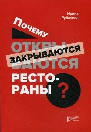 Почему открываются/закрываются рестораны | Why Restaurants Open and Close