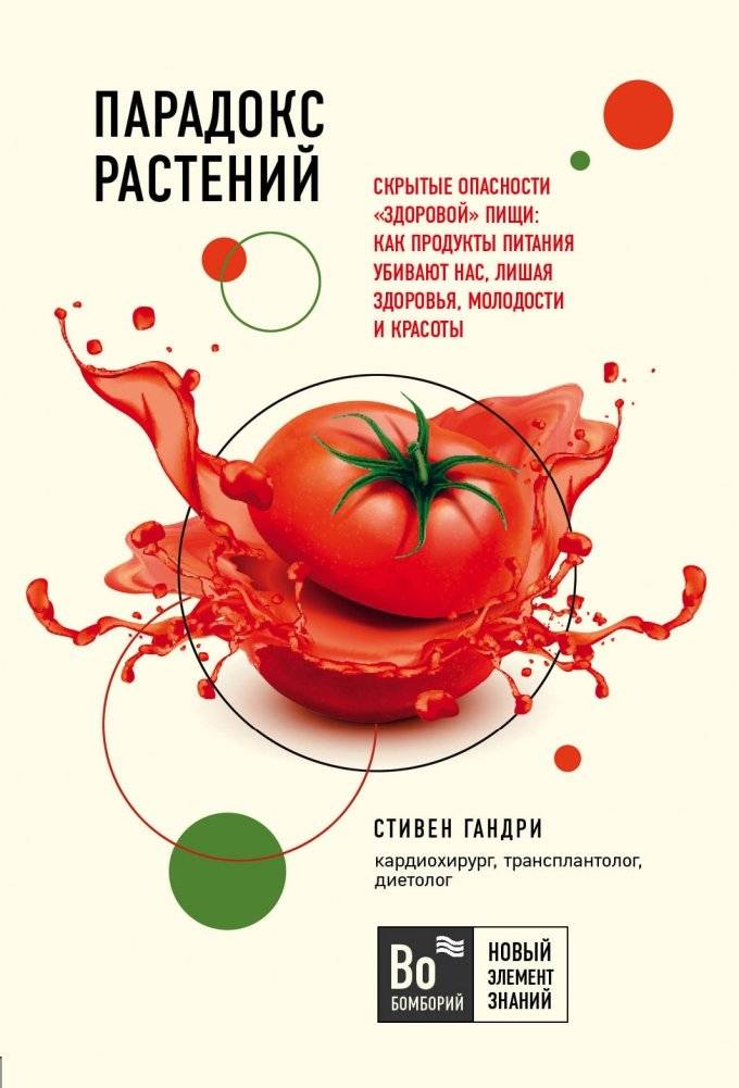 Парадокс растений. Скрытые опасности "здоровой" пищи: как продукты питания убивают нас, лишая здоровья, молодости и красоты | The Plant Paradox. The Hidden Dangers in "Healthy" Foods: How Dietary Choices Destroy Health, Youth, and Beauty