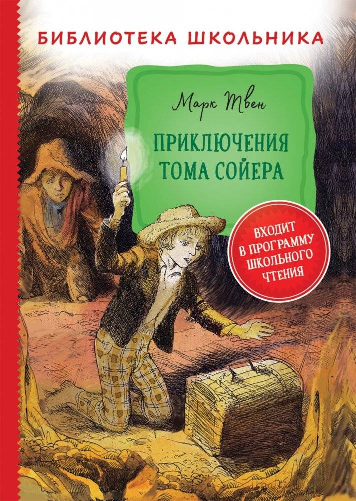 Приключения Тома Сойера фото книги