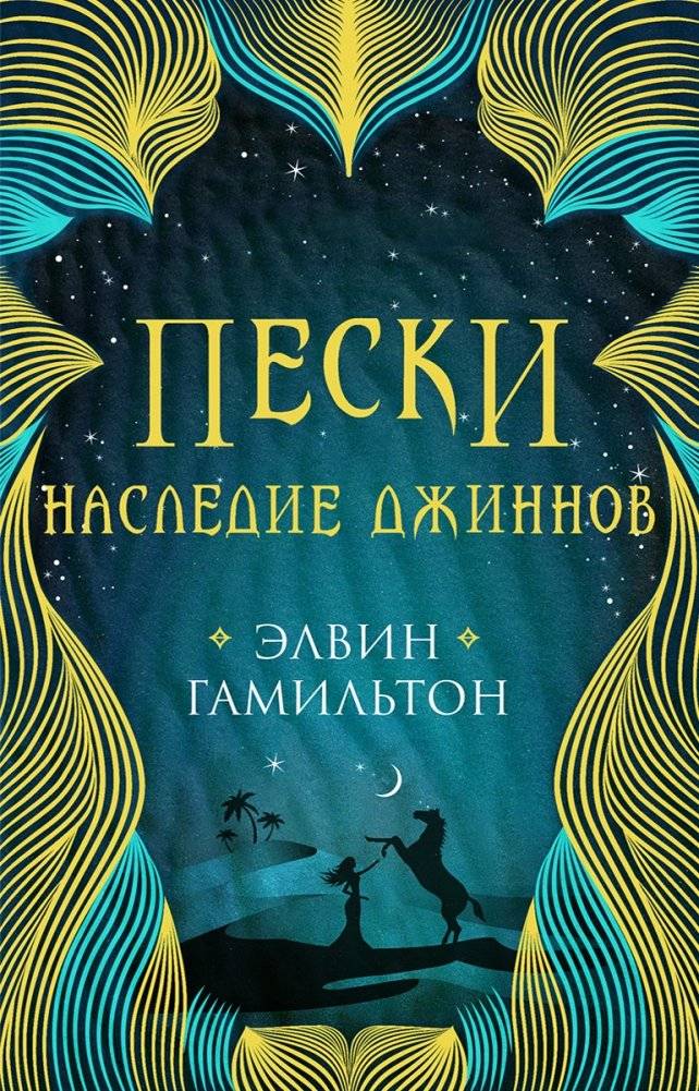 Пески. Наследие джиннов | Sands: Legacy of the Djinn