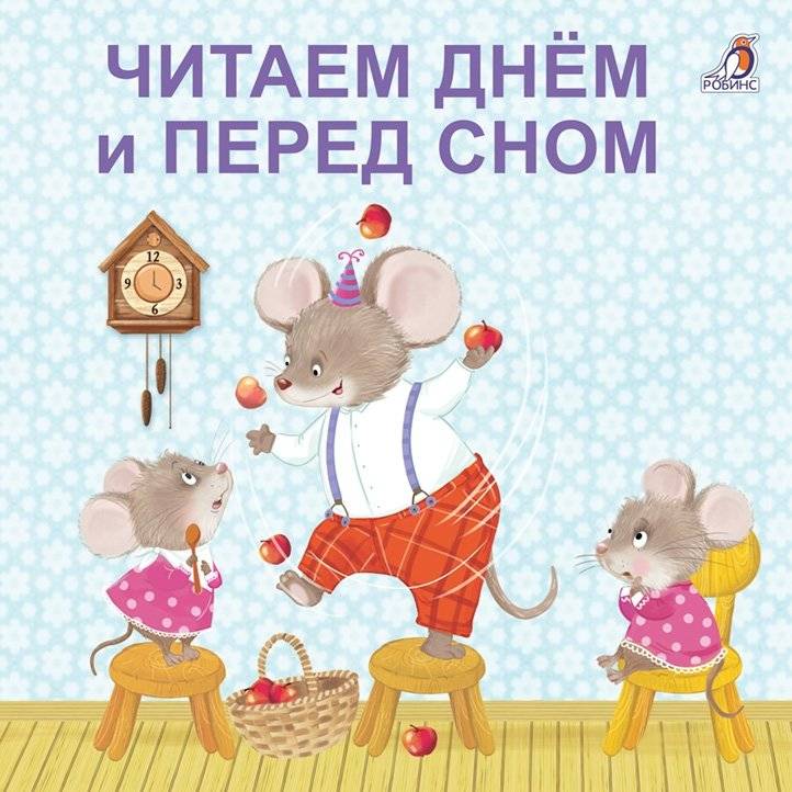 Книжки - картонки. Читаем днем и перед сном | Cardboard Books. Reading During the Day and Before Bed