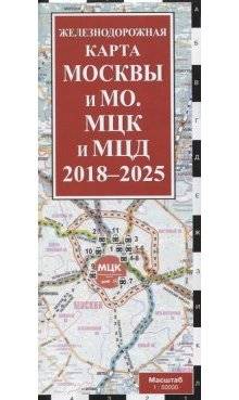 Железнодорожная карта Москвы и Московской области. МЦК и МЦД на 2018 - 2025 гг. | Zheleznodorozhnaia karta Moskvy i Moskovskoi oblasti. MTsK i MTsD na 2018 - 2025 gg.