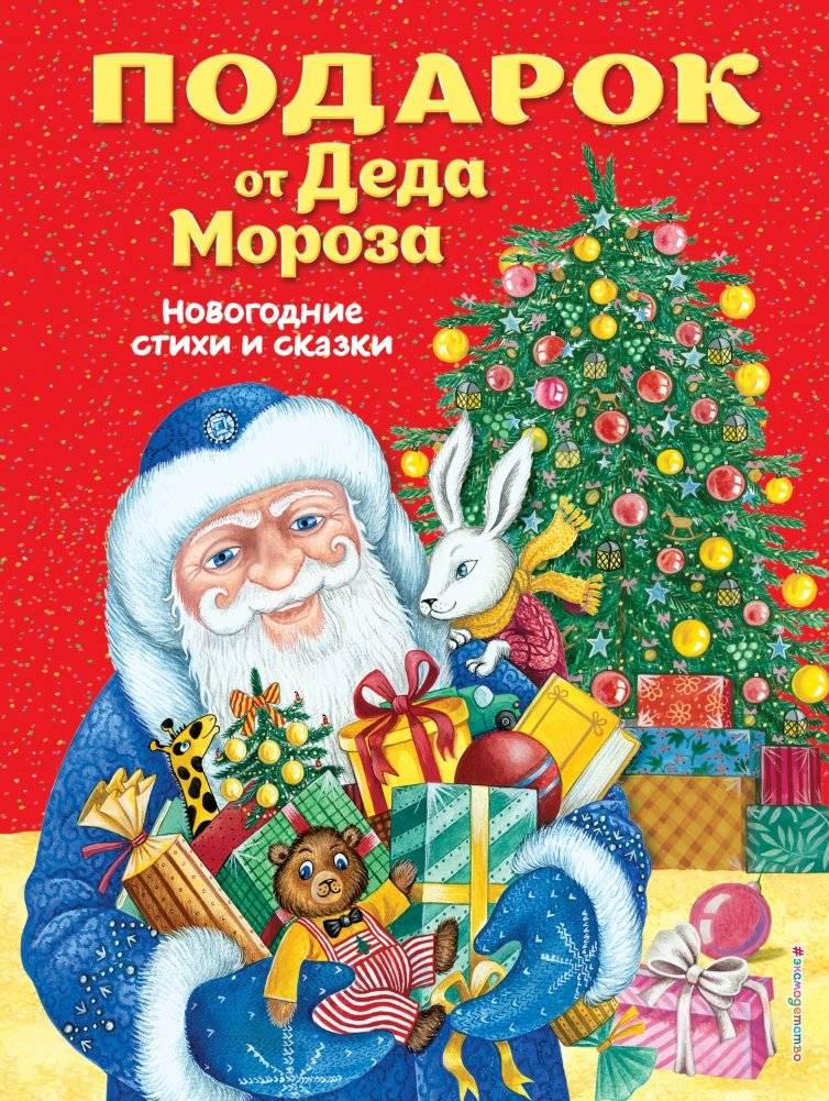 Подарок от Деда Мороза. Новогодние стихи и сказки | A Gift from Ded Moroz: New Year's Poems and Tales
